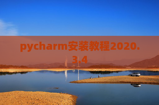pycharm安装教程2020.3.4 pycharm安装教程2020.3.4