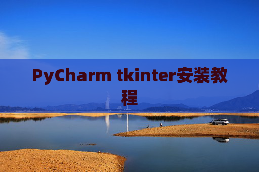 PyCharm tkinter安装教程