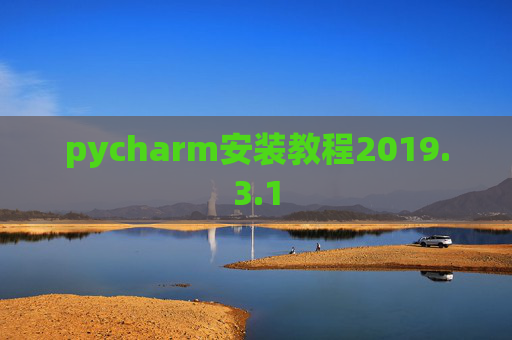 pycharm安装教程2019.3.1 pycharm安装教程2019.3.1