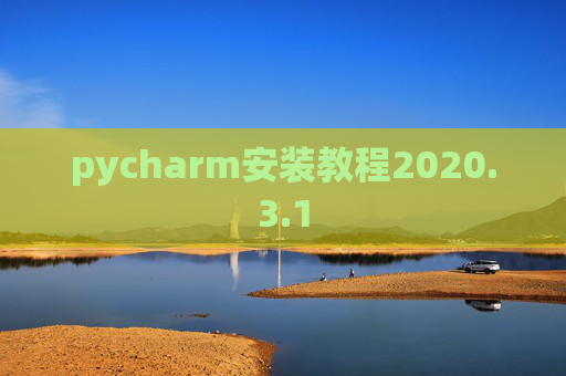 pycharm安装教程2020.3.1