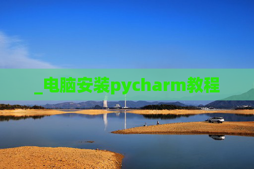 _电脑安装pycharm教程